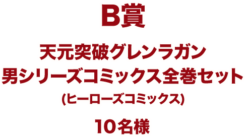 B賞：天元突破グレンラガン男シリーズコミックス全巻セット(ヒーローズコミックス)：５名様