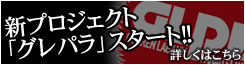 �V�v���W�F�N�g�u�O���p���v�X�^�[�g�I�I