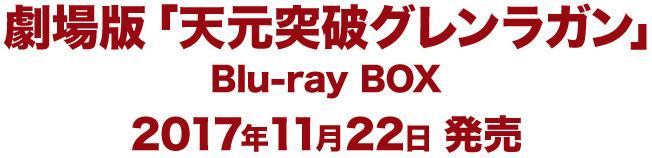 劇場版「天元突破グレンラガン」Blu-ray BOX
2017年11月22日 発売