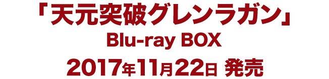 「天元突破グレンラガン」Blu-ray BOX
2017年11月22日 発売