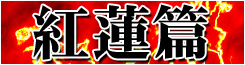 劇場版グレンラガン紅蓮篇