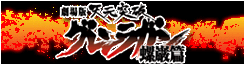 劇場版グレンラガン螺巌篇