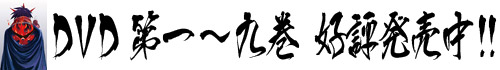 DVD第1～9巻好評発売中!!