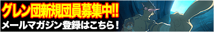 メールマガジン登録はこちら!