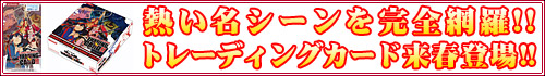 熱い名シーンを完全網羅!!トレーディングカード来春登場!!