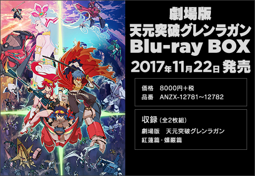 劇場版天元突破グレンラガン GURREN LAGANN Blu-ray BOX 2017.11.22 発売