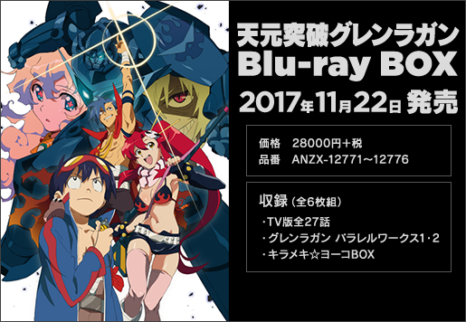 天元突破グレンラガン GURREN LAGANN Blu-ray BOX 2017.11.22 発売