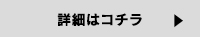 詳細はこちら