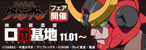 天元突破グレンラガン×映像居酒屋ロボ基地　フェア開催！