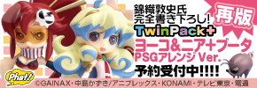 TwinPack+ ヨーコ&ニア+ブータ