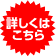 詳しくはこちら