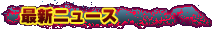 最新ニュース