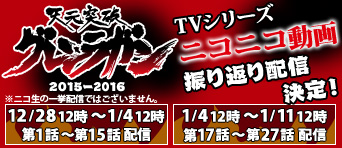天元突破グレンラガン TVシリーズ好評再放送中！
