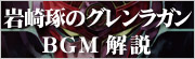 岩崎琢のグレンラガンBGM解説