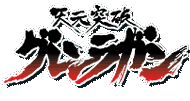 天元突破グレンラガン