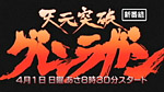 グレンラガン15秒CM