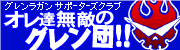 オレ達無敵のグレン団!!