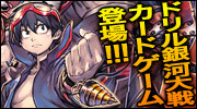 ドリル銀河大戦カードゲーム