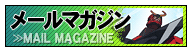 メルマガ募集中!!