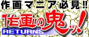 作画の鬼ッ! RETURNS