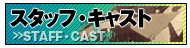 STAFF＆CAST