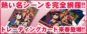 熱い名シーンを完全網羅!!トレーディングカード来春登場!!